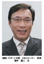 開発・サポート本部 R&Dセンター　部長　櫻井 義人　氏