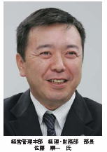 経営管理本部 経理・財務部 部長 佐藤 順一 氏